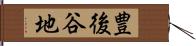 豊後谷地 Hand Scroll