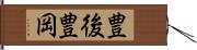 豊後豊岡 Hand Scroll