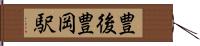 豊後豊岡駅 Hand Scroll