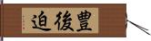 豊後迫 Hand Scroll
