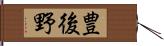 豊後野 Hand Scroll