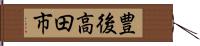 豊後高田市 Hand Scroll