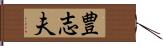 豊志夫 Hand Scroll