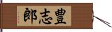 豊志郎 Hand Scroll