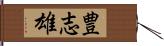 豊志雄 Hand Scroll