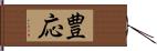 豊応 Hand Scroll