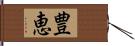 豊恵 Hand Scroll