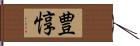 豊惇 Hand Scroll