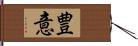 豊意 Hand Scroll