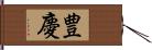 豊慶 Hand Scroll