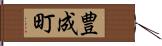 豊成町 Hand Scroll