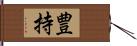 豊持 Hand Scroll