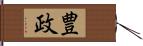 豊政 Hand Scroll