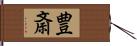 豊斎 Hand Scroll