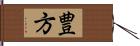 豊方 Hand Scroll