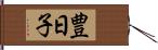 豊日子 Hand Scroll