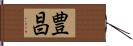 豊昌 Hand Scroll