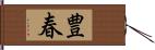 豊春 Hand Scroll