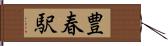 豊春駅 Hand Scroll