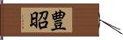 豊昭 Hand Scroll