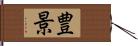 豊景 Hand Scroll