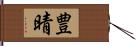 豊晴 Hand Scroll