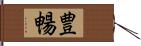 豊暢 Hand Scroll