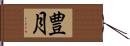 豊月 Hand Scroll