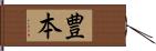 豊本 Hand Scroll