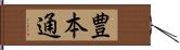 豊本通 Hand Scroll