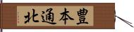 豊本通北 Hand Scroll