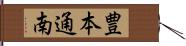 豊本通南 Hand Scroll