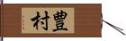 豊村 Hand Scroll