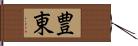 豊東 Hand Scroll