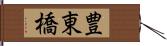 豊東橋 Hand Scroll