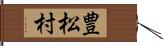 豊松村 Hand Scroll