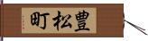 豊松町 Hand Scroll