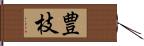 豊枝 Hand Scroll