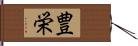 豊栄 Hand Scroll