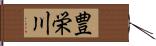 豊栄川 Hand Scroll