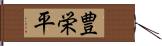 豊栄平 Hand Scroll