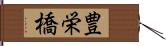 豊栄橋 Hand Scroll