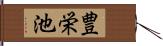 豊栄池 Hand Scroll