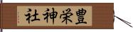 豊栄神社 Hand Scroll