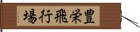 豊栄飛行場 Hand Scroll