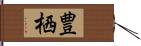 豊栖 Hand Scroll