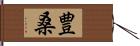 豊桑 Hand Scroll