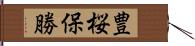 豊桜保勝 Hand Scroll