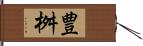 豊桝 Hand Scroll