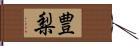 豊梨 Hand Scroll